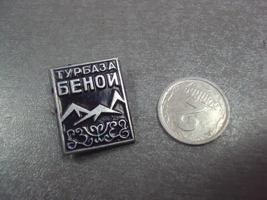 знак турбаза беной туризм чи асср №14104 Ціна