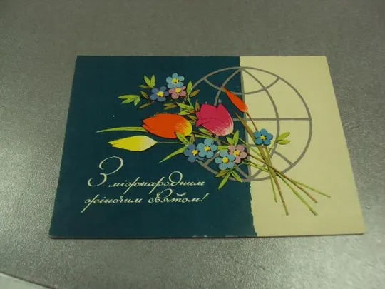 открытка шимальський шимальский с женским праздником 8 марта 1972 №12751 Ціна