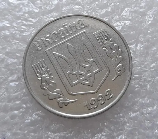 (3150) 5 копійок 1992 здвоєння елементів зображення на аверсі, двійний удар (5 копеек 1992 брак) З аукціону