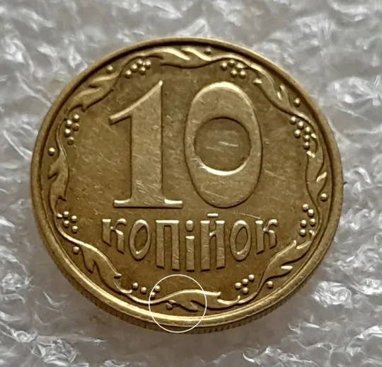 (5248) 10 копійок 2013 викрошка на вінку між 4 та 5 гронами (10 копеек 2013 брак) Ціна