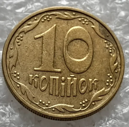 (1251) 10 копійок 2002 викрошка на вінку біля 5 грона на реверсі - 2 монети одним лотом (10 копеек 2002 брак) З аукціону