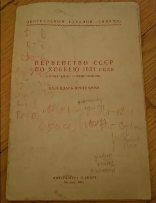 хоккей ФИС 1951 год (второй хоккейный справочник СССР ) Ціна