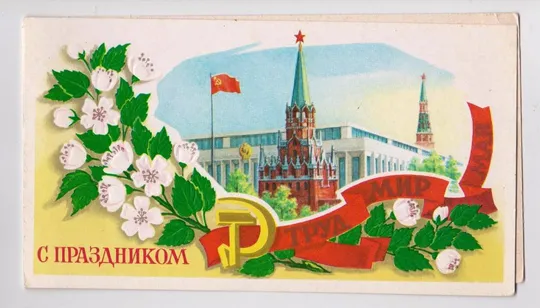 С ПРАЗДНИКОМ - 1 МАЯ = 1981 г. = ЛУКЬЯНОВ = двойная чистая # Ціна