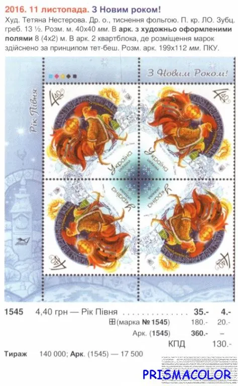Купити ** УКРАЇНА 2016 аркуш Новорічна. Рік Півня