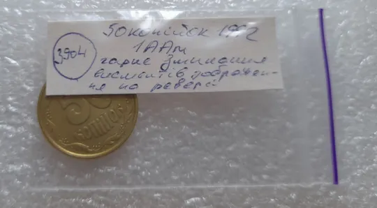 (3904) 50 копійок 1992 1ААм гарне зминання елементів зображення на реверсі (50 копеек 1992 брак) Недорого
