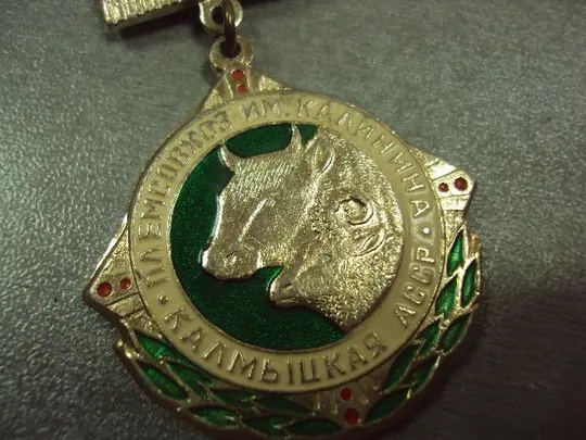 знак 50 лет племсовхоз им.калинина калмыцкая асср №2390 З аукціону