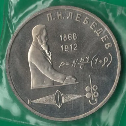 фото, 1 рубль 1991 року СРСР. Лебедєв [ВМ]