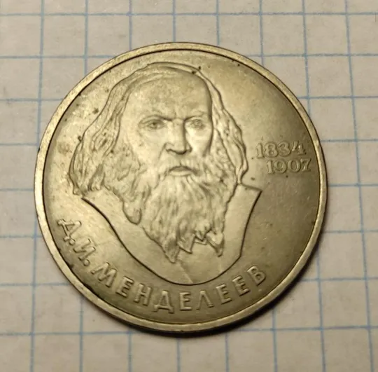 Купити 1 рубль 1984 год монета СССР Менделеев br328.