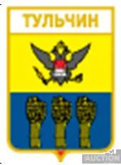 значок геральдика  Тульчин  / Вінницька область /. Ціна