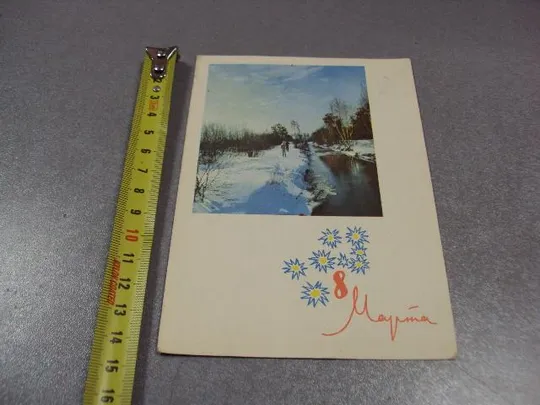 открытка с праздником 8 марта 1964 костенко №11082 Ціна