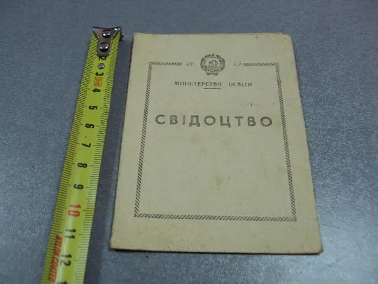 документ свидетельство про обучение тракторист-машинист 3 класса мо урср 1971 №5017 Ціна