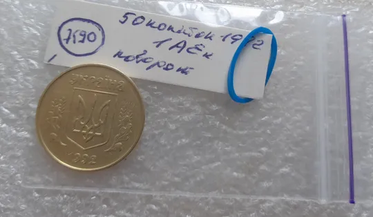 (7590) 50 копійок 1992 1АЕк поворот (порушення соосності) (50 копеек 1992 1АЕк брак сдвиг) Де купити