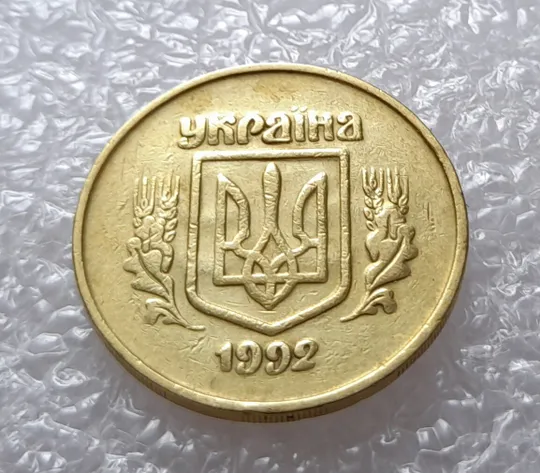 Купити (2731) 50 копійок 1992 2.2ААм брак "привид" (призрак) на аверсі (50 копеек 1992)