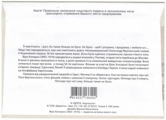 Купити 120 років від дня народження Віра Холодна. КПД. 2013 рік. Україна