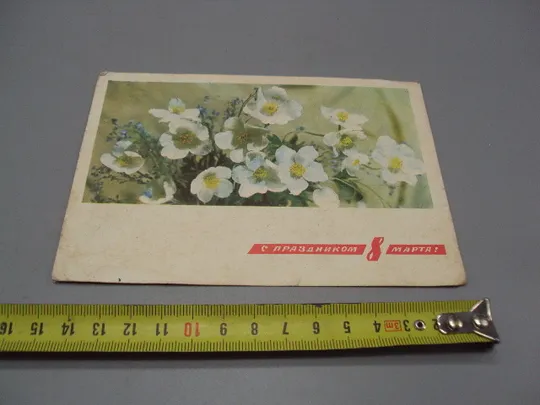 Открытка С праздником 8 марта цветы фото и худ. оформление И. Дергилев ред. Рязанцев 1968 год №17831 Ціна