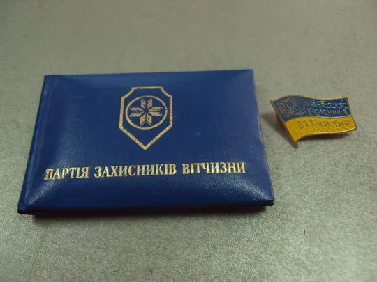 знак партия защитников отечества захисників вітчизни удостоверение №10476 Ціна