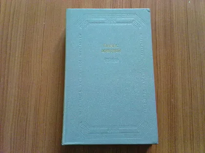 фото, Панас Мирний.Твори в двох томах.Том 1.
