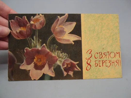 Купити Открытка С праздником 8 марта цветы крокус художник О.Г. Олешкевич фото П.И. Лукаш 1965 год №17836