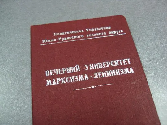 Купити документ свидетельство вечерний университет марксизма-ленинизма вс ссср 1951 №5063