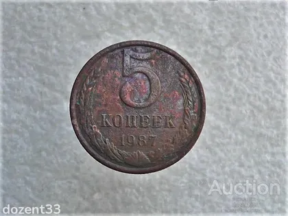 фото, 5 копійок 1987 рік СССР (531)