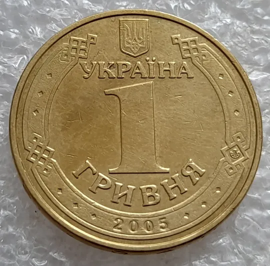 (6617) 1 гривня 2005 викрошки у букві "Д" слова "ОДНА" та у 'Г' слова 'ГРИВНЯ' на гурті (1 гривна 2005 брак) Інтернет-аукціон