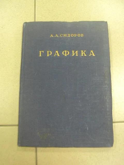 книга альбом графика сидоров 1949 москва №13388 Ціна