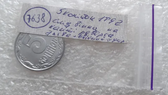 (7638) 5 копійок 1992 слід вінка на канті реверсу зліва вверху (5 копеек 1992 брак) Характеристики
