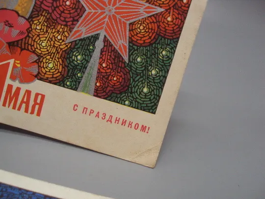 Открытка С праздником 1 мая мозаика звезда серп и молот худ. Г. Комлев 1968 год лот 2 шт №17945 Де купити