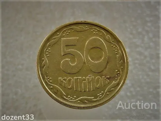 50 копійок 1992 рік Україна 1ААм " Брак, Здвоєння Зерен Первого Колоса та Листків " (701) Ціна