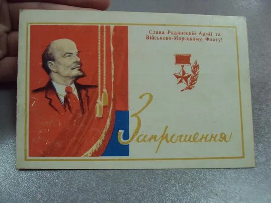 Купити открытка приглашение 48 лет советской армии 1966 №11029