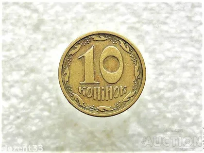 фото, 10 копійок 1996 рік Україна 1ГАм (869+)