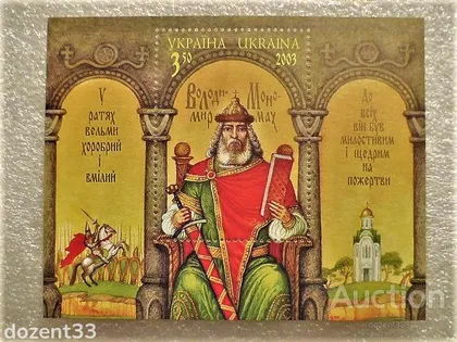 фото, Поштовий блок " Володимир Мономах " 2003 рік