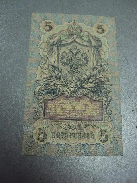 банкнота россия 5 рублей 1909 уб 484 шипов-федулеев №297 Продаж
