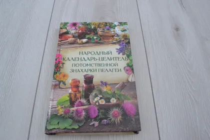 фото, Народный календарь-целитель потомственной знахарки Пелагеи