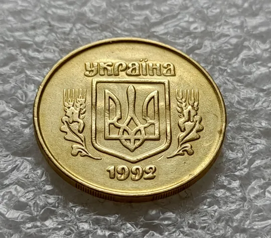 Купити (6444) 50 копійок 1992 2.2ААм брак "привид" на аверсі (50 копеек 1992 2.2ААм призрак)