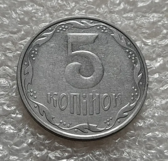 Купити (5294) 5 копійок 2006 1ВГм (5 копеек 2006 1ВГм)