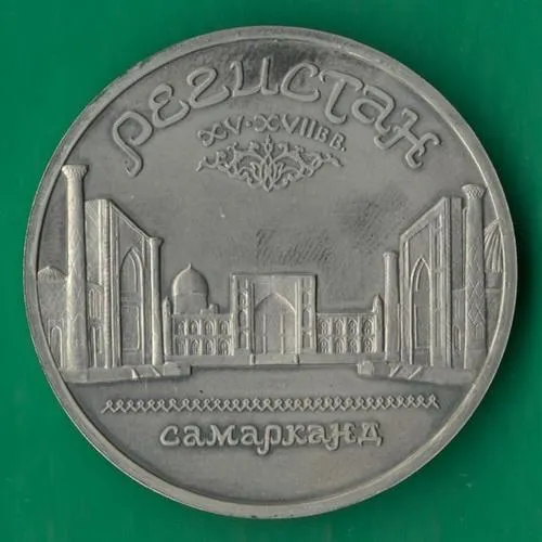 5 рублів 1989 року СРСР. Регістан Самарканд [ВМ] Ціна