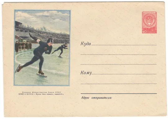 Конькобежцы. ХМК. 1954 рік. СРСР Ціна