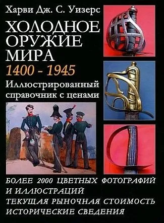фото, Холодное оружие мира 1400-1945 гг - *.pdf