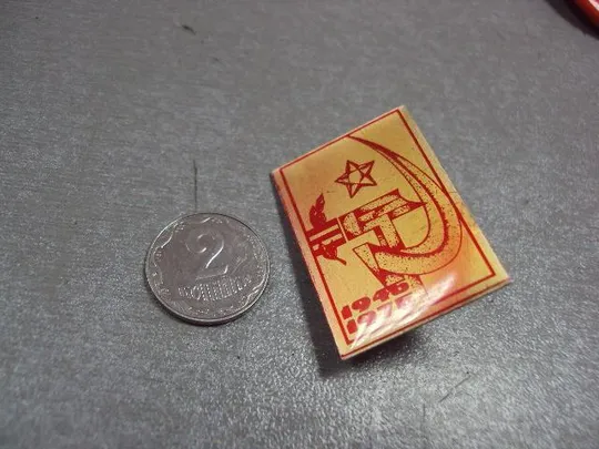 знак 30 лет победы 1945-1975 серп и молот звезда №4189 Ціна