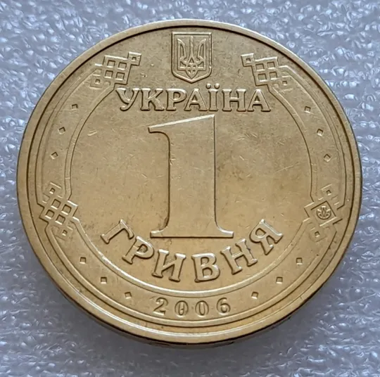 (7987) 1 гривня 2006 непрочекан (відсутність крапки на гурті між 2006 та ОДНА + двійний удар на реверсі (1 гривна 2006 брак) Інтернет-аукціон