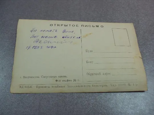 открытка фотография владивосток спортивная гавань 1955 №10600 Де купити