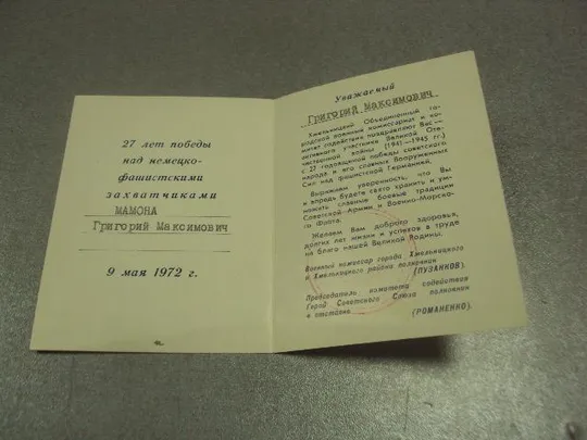Купити открытка поздравление 25 лет победы 1972 хмельницкий №10049м