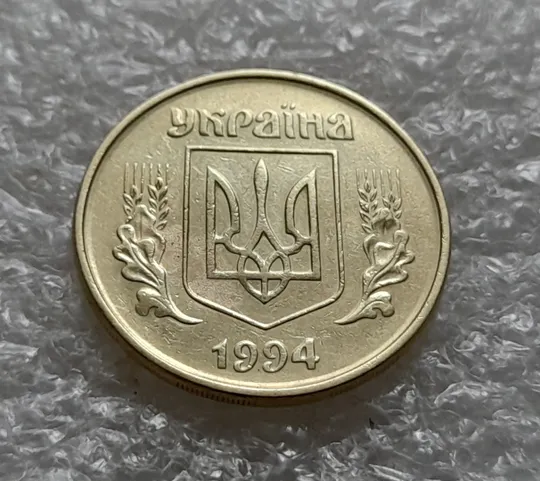 (6164) 50 копійок 1994 2АВм, нечаста (50 копеек 1994 2АВм) Продаж