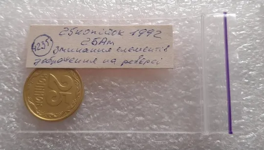 (4235) 25 копійок 1992 2БАм зминання елементів зображення на реверсі (25 копеек 1992 2БАм брак) Недорого
