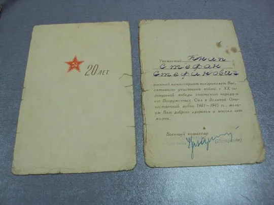 открытка с праздником победы 1965  20 лет победы военный комиссар №5708 Недорого