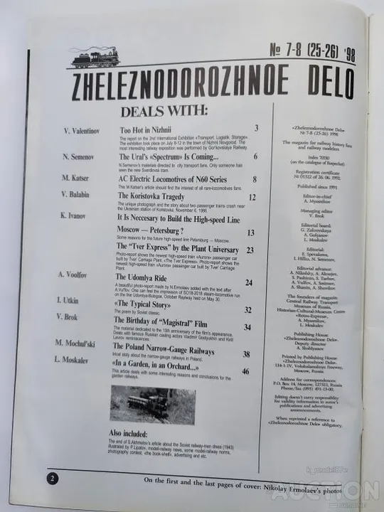 Железнодорожное дело журнал 7-8 (25-26) -1998г. З аукціону