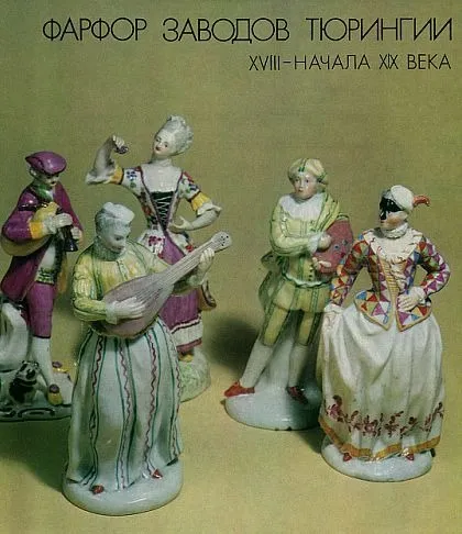 Фарфор заводов Тюрингии - *.pdf Ціна