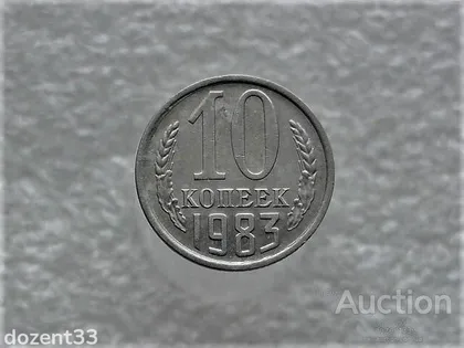 фото, 10 копійок 1983 рік СССР (813+)