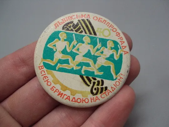 Знак 40 лет победы Львовская ОБЛПРОФРАДА всей бригадой на стадион облпрофсовет №16426 З аукціону